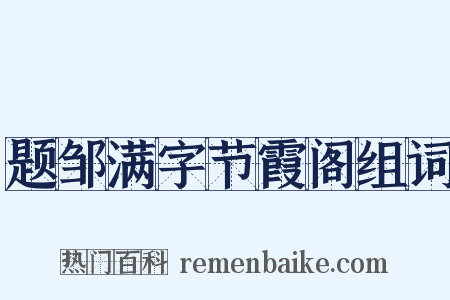 题邹满字节霞阁组词是什么意思的图片